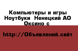 Компьютеры и игры Ноутбуки. Ненецкий АО,Оксино с.